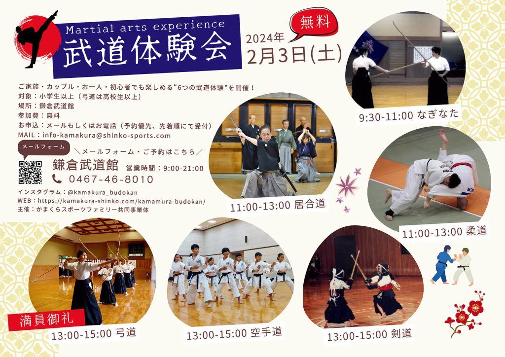 2024年2月3日（土）開催　「武道体験会」参加者募集