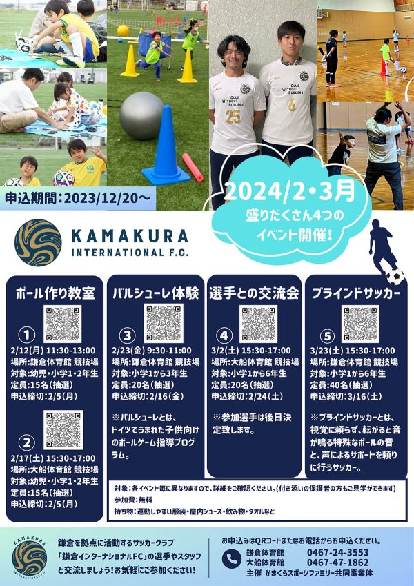 2月〜3月鎌倉インターナショナルFCイベント開催のお知らせ